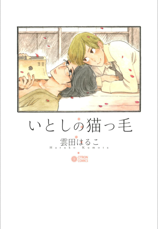 Cover of My Darling Kitten Hair, a 168-page manga by Haruko Kumota